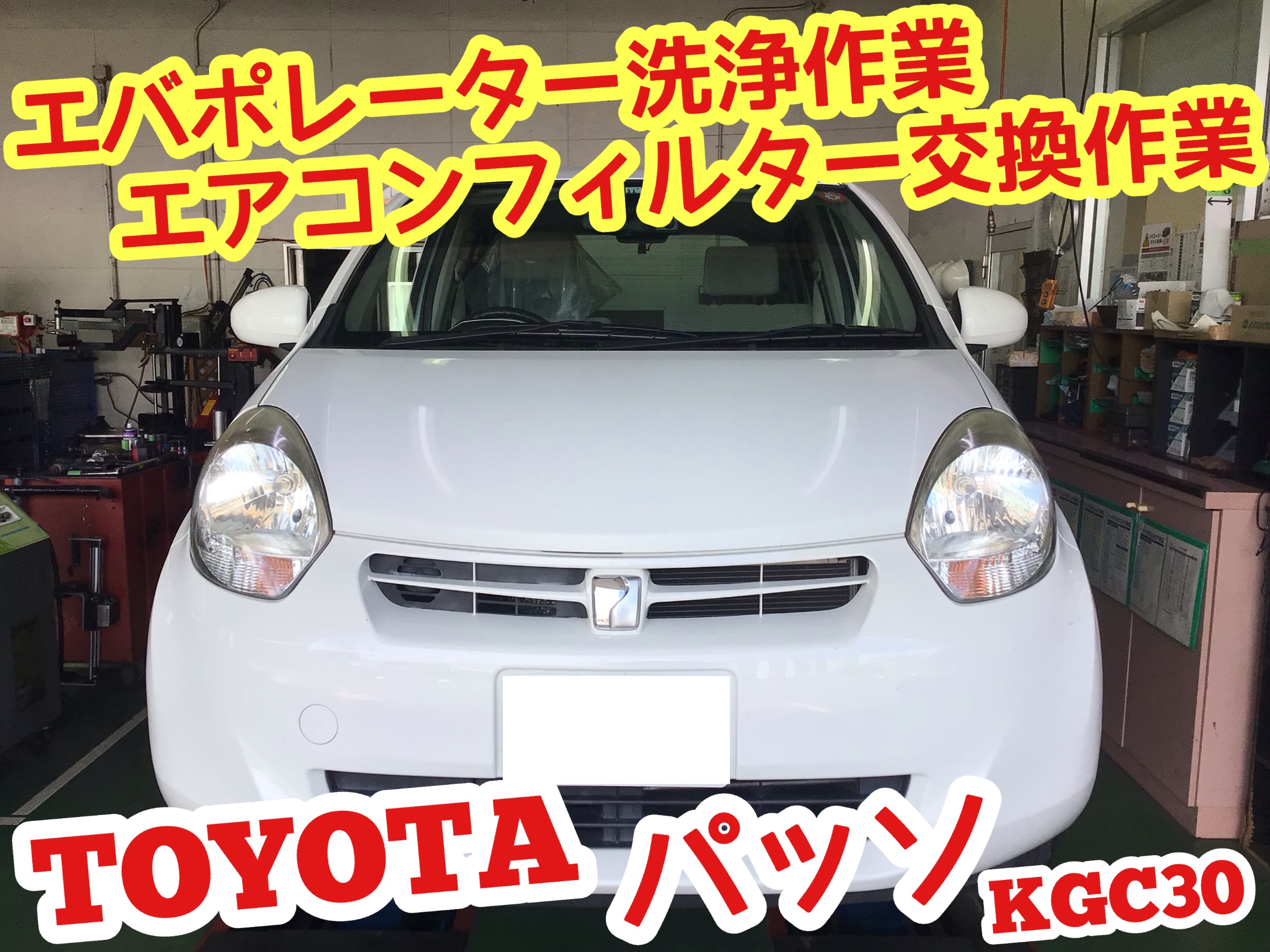エバポレーター洗浄 エアコンフィルター交換 トヨタ パッソ トヨタ パッソ メンテナンス商品 その他 無料安全点検 ひたち多賀店作業紹介 タイヤ館 ひたち多賀 茨城県のタイヤ カー用品ショップ タイヤからはじまる トータルカーメンテナンス タイヤ館
