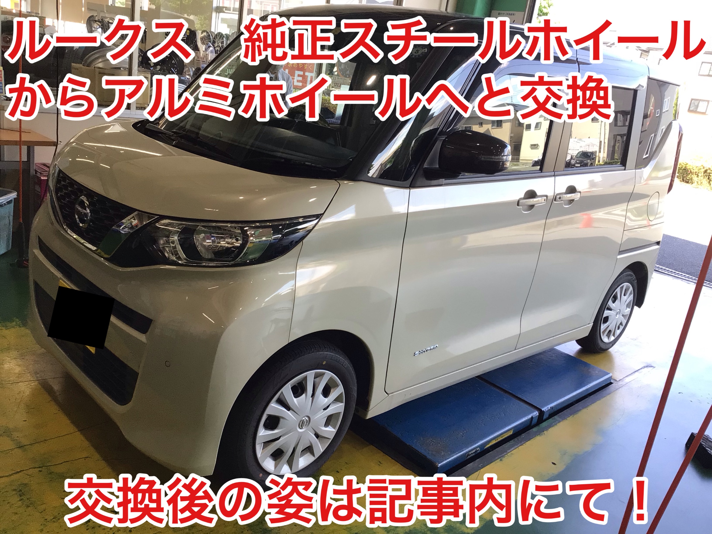 好事例集】日産ルークス アルミホイール交換 | 店舗おススメ情報