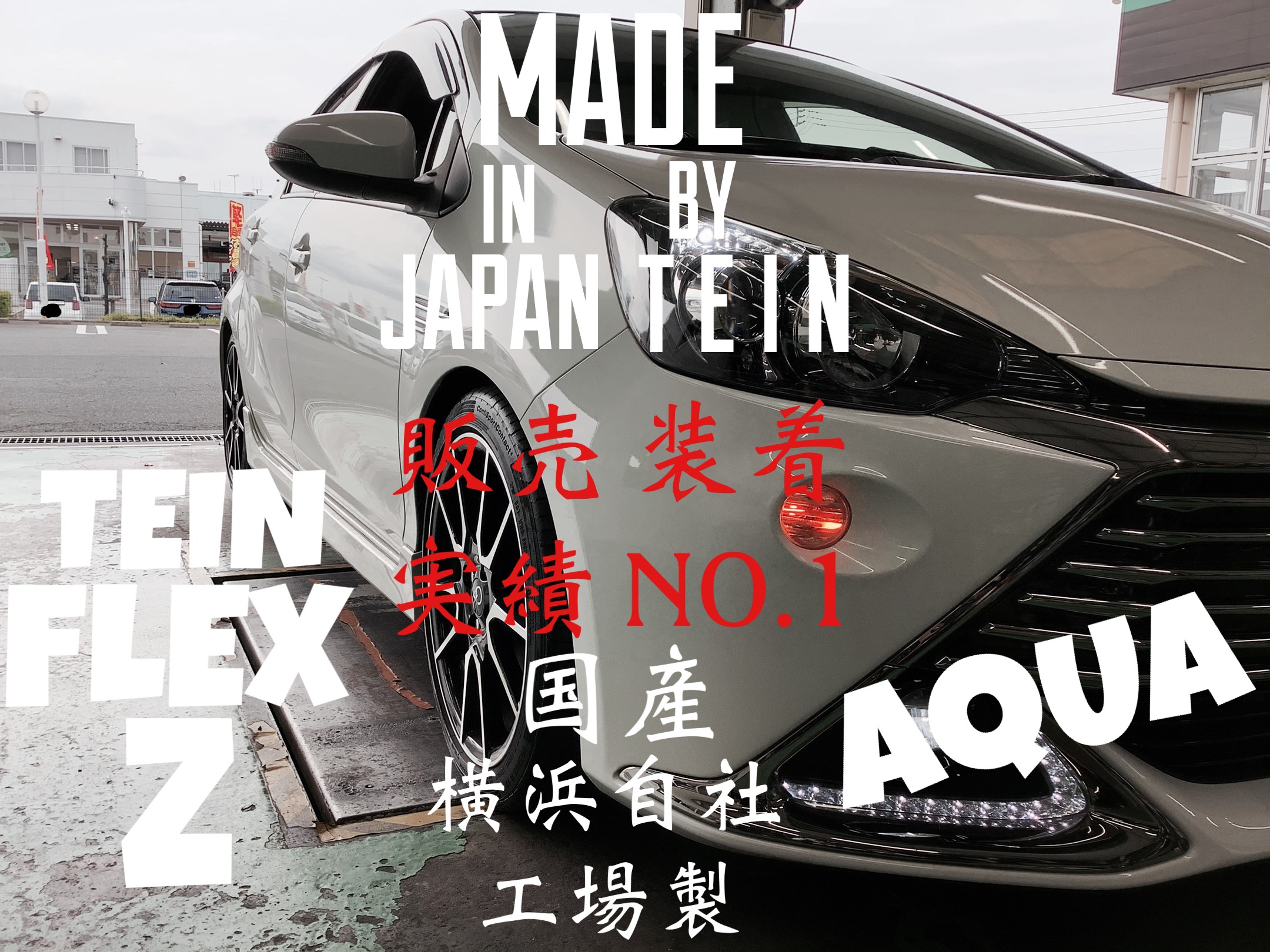 TEIN FLEX Z~TOYOTA/AQUA~ | 店舗おススメ情報 | タイヤ館 水戸