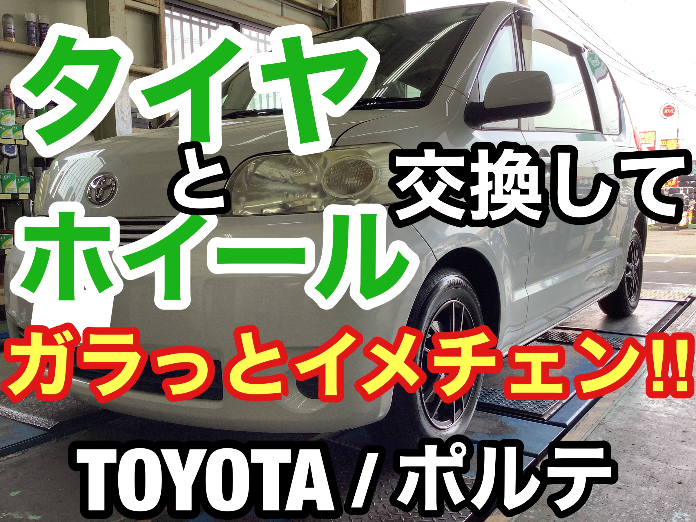 トヨタ　ポルテ　タイヤ交換