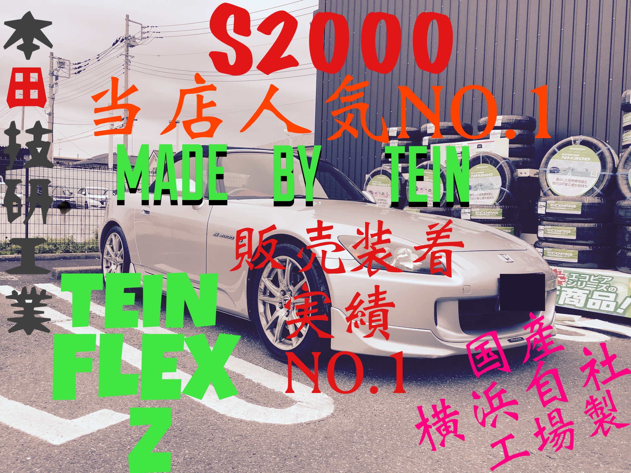 TEIN FLEX Z~HONDA/S2000~ | 店舗おススメ情報 | タイヤ館 水戸