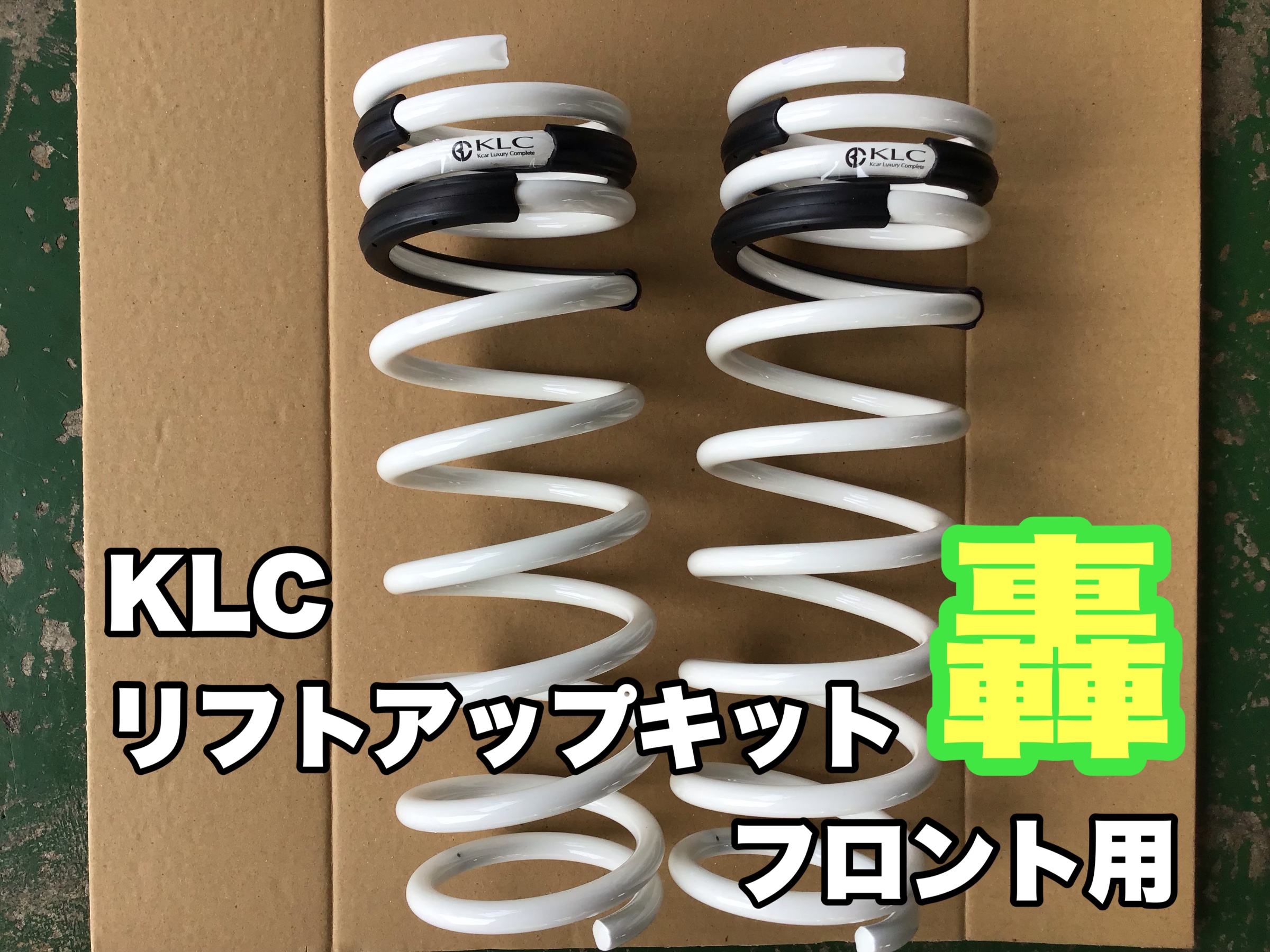ラパンにリフトアップキット取り付けです。 | 店舗おススメ情報 ラパンにリフトアップキット取り付けです。 | 店舗おススメ情報