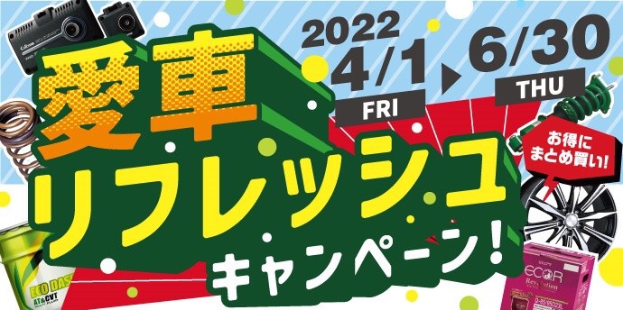 愛車リフレッシュキャンペーン