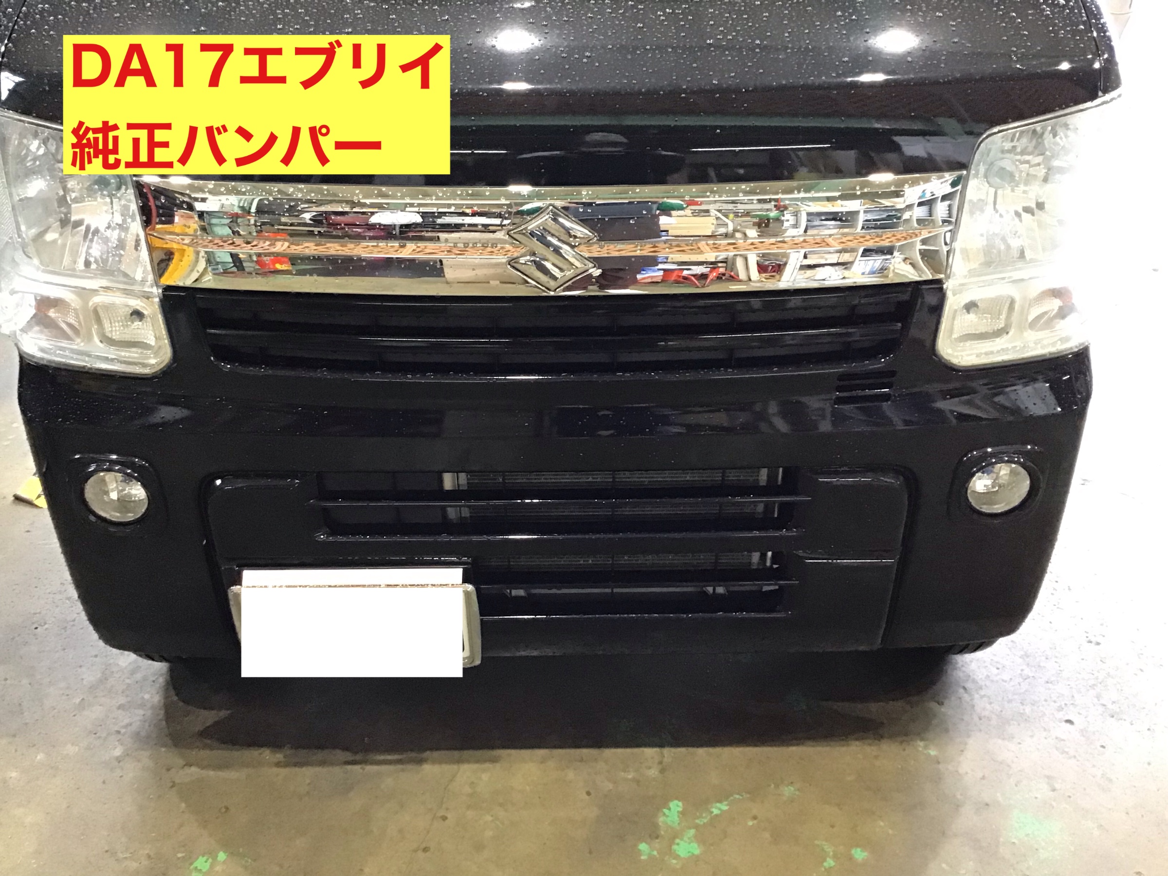 スズキ エブリイ】のリフトアップ&フロントバンパー交換 スズキ エブリイ】のリフトアップ&フロントバンパー交換