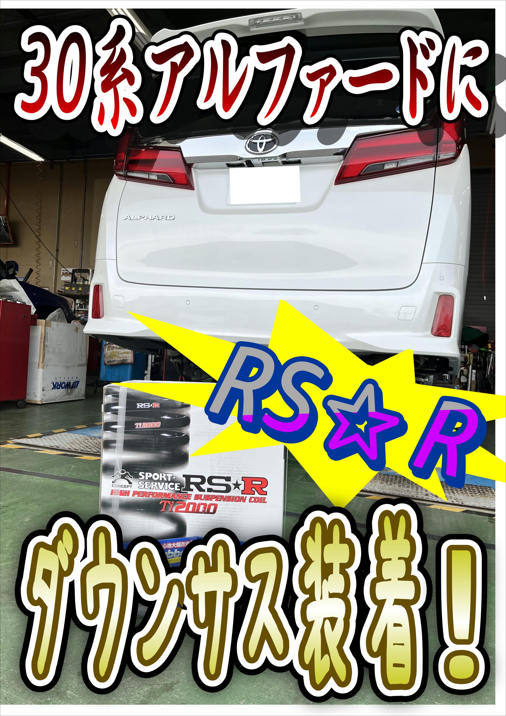 30系アルファードにRSR「Ti2000」ダウンサスを装着しました！ | トヨタ
