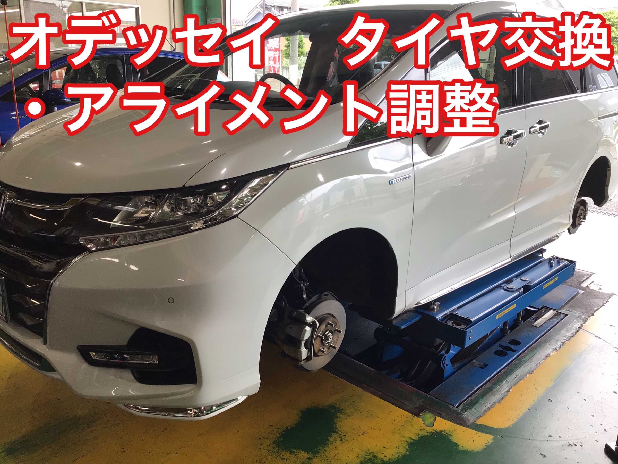 ホンダ オデッセイ タイヤ交換・アライメント調整 | 店舗お ホンダ オデッセイ タイヤ交換・アライメント調整 | 店舗お