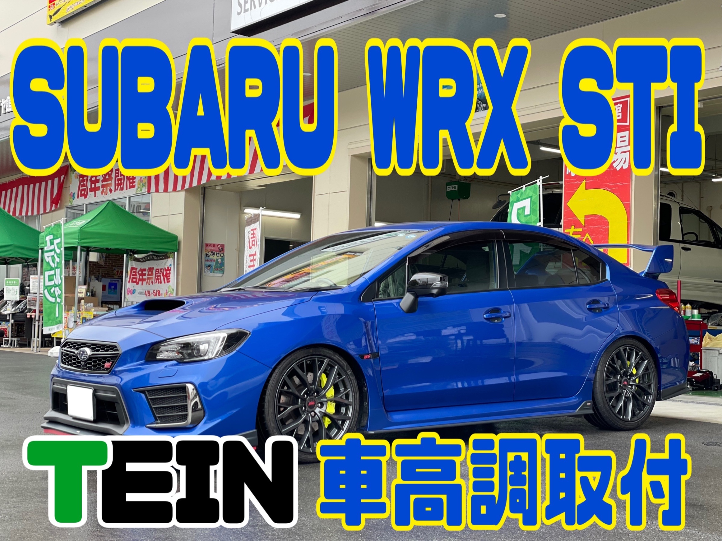 スバル Wrx Sti Vab 車高調取付 パーツ取付 サスペンション取付 サービス事例 タイヤ館 姫路 兵庫県のタイヤ カー用品ショップ タイヤからはじまる トータルカーメンテナンス タイヤ館グループ