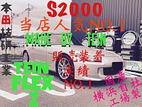 TEIN FLEX Z~HONDA/S2000~ | 店舗おススメ情報 | タイヤ館 水戸