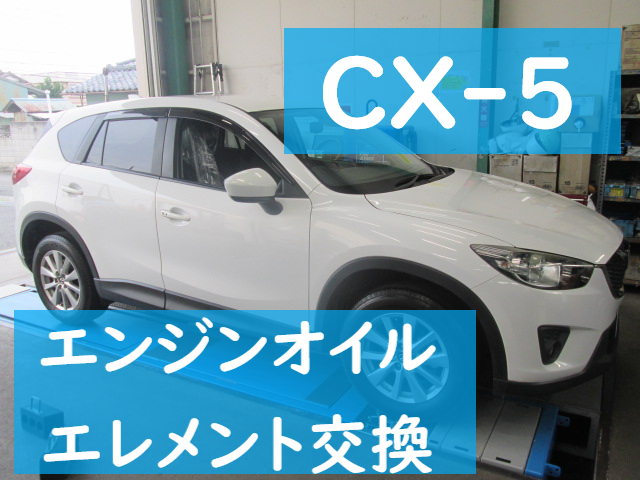 CX-5 エンジンオイル・エレメント交換 | メンテナンス商品 オイル関連 > エンジンオイル交換 | サービス事例 | タイヤ館 杉戸 |  タイヤからはじまる、トータルカーメンテナンス タイヤ館グループ