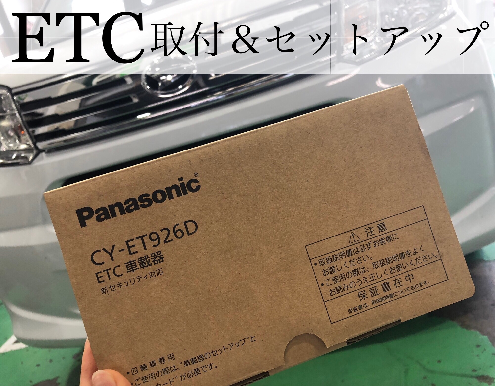 ETC 車載器 取付&セットアップ | 店舗おススメ情報 | タイヤ館 ETC 車載器 取付&セットアップ | 店舗おススメ情報 | タイヤ館