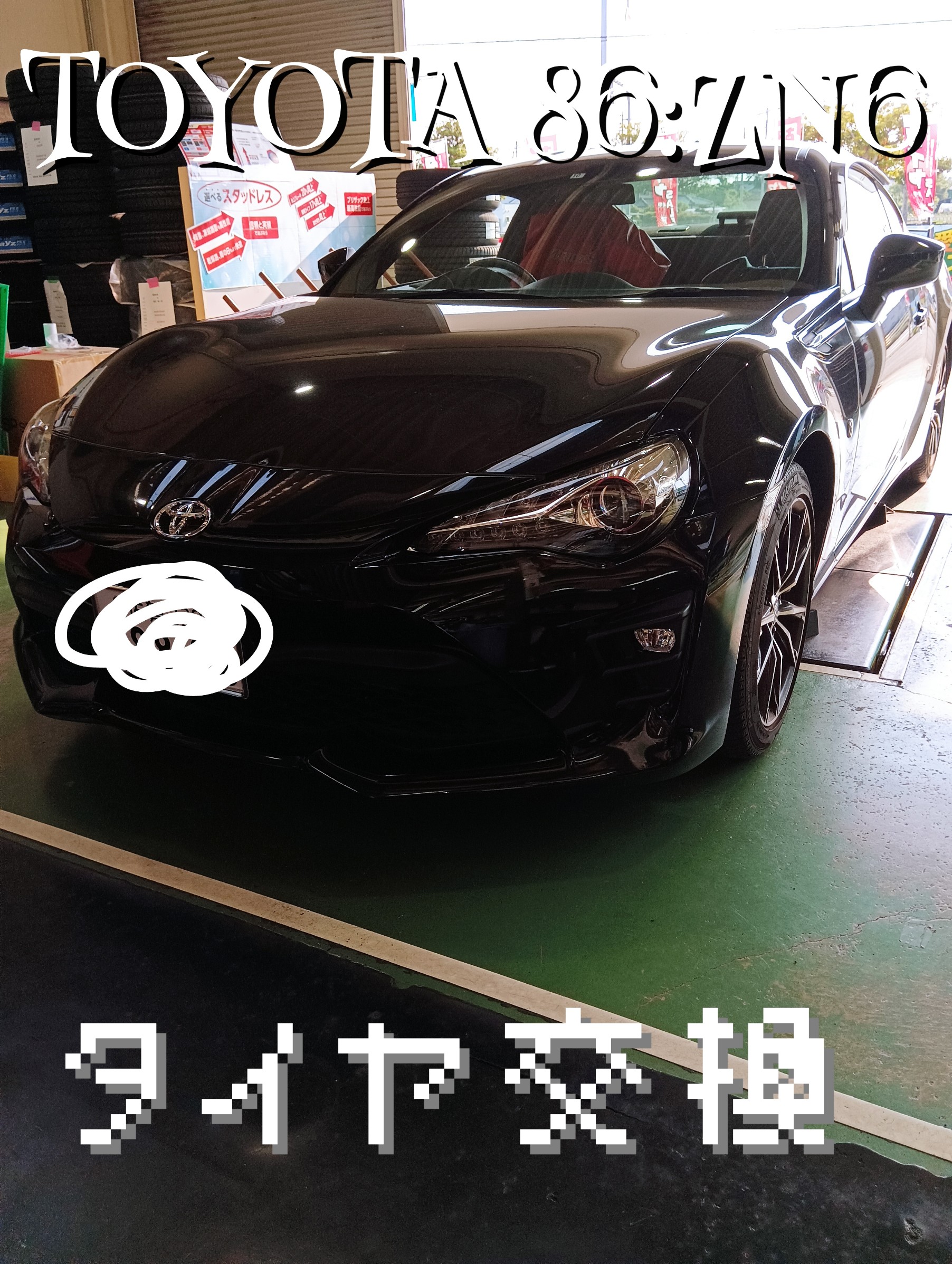 86:ZN6 タイヤ交換しました(*^^*ゞ | トヨタ 86 タイヤ タイヤ