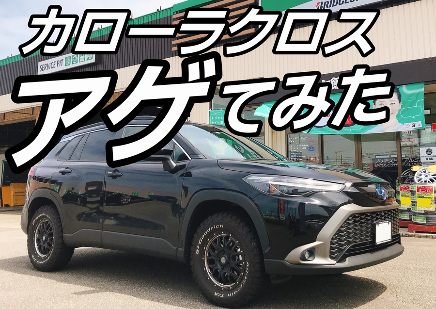 カローラクロス リフトアップ できます サービス事例 タイヤ館 宮崎 タイヤからはじまる トータルカーメンテナンス タイヤ館グループ