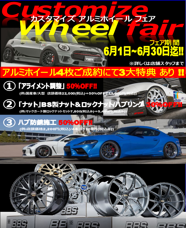 アルミホイールフェア