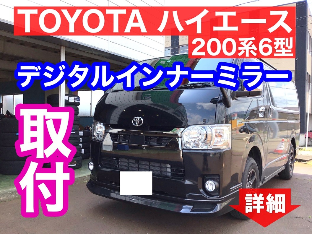 ◇200系ハイエース デジタルインナーミラー取り付け◇ | トヨタ