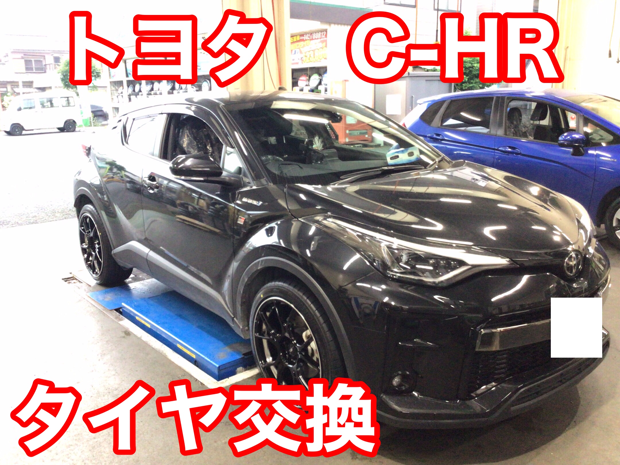 スポーツタイプのタイヤもあります トヨタ C Hr タイヤ交換 トヨタ C Hr Gr タイヤ タイヤ ホイール関連 タイヤ交換 ホイールバランス調整 ホイール交換 窒素ガス充填 4輪アライメント調整 アライメント作業は予約制です サービス事例 タイヤ館 上尾 タイヤ
