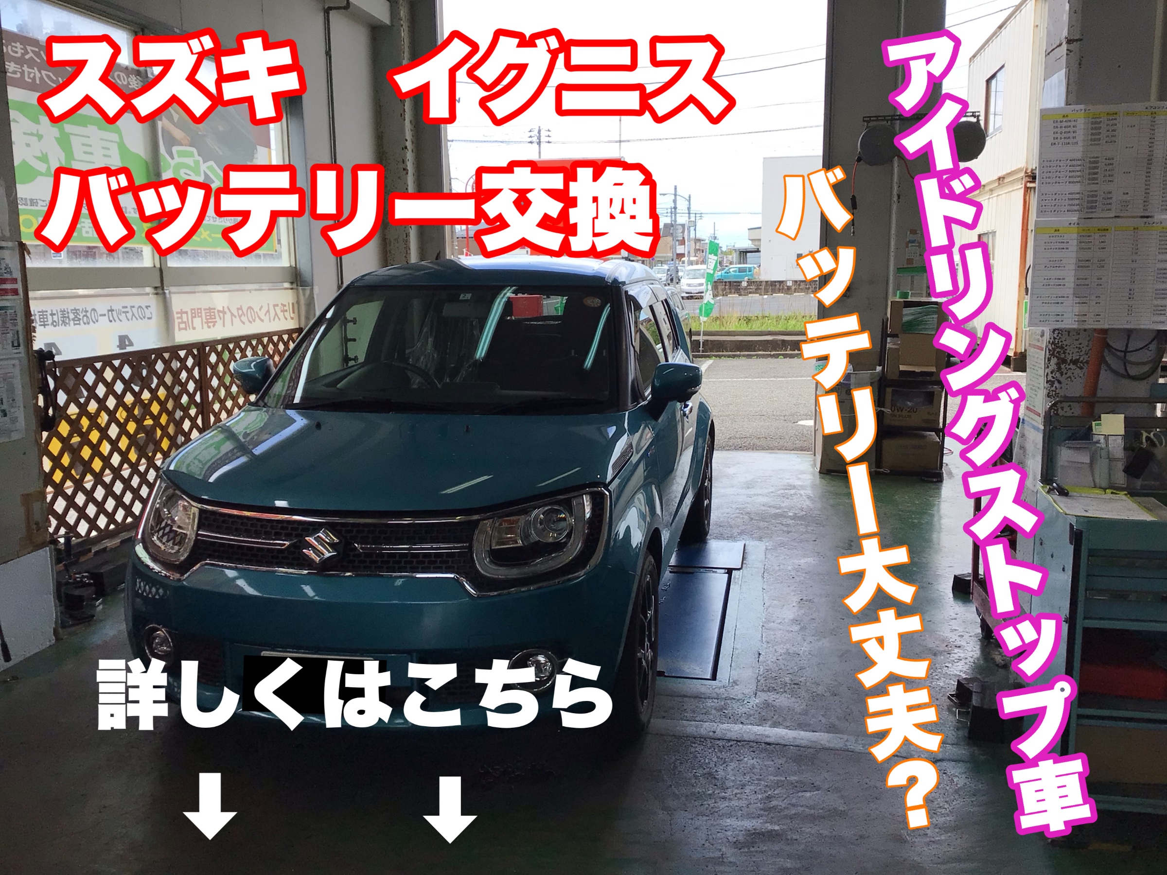エアコンを使ったらバッテリーが これから急増 バッテリートラブル スズキ イグニス サービス事例 タイヤ館 寺尾 新潟県のタイヤ カー用品ショップ タイヤからはじまる トータルカーメンテナンス タイヤ館グループ