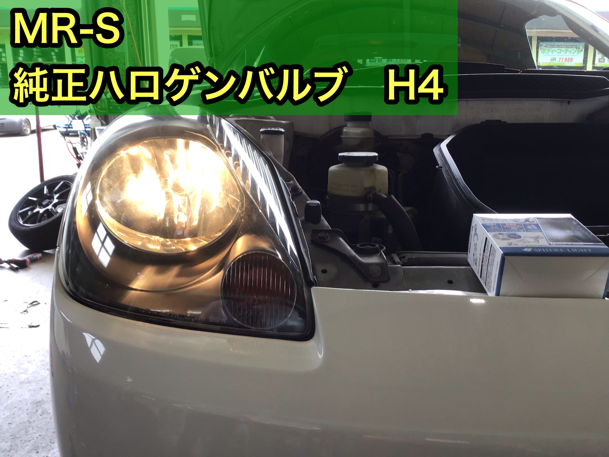 愛車リフレッシュ ヘッドランプLED化 | トヨタ MR-S メンテナンス商品 パーツ取付 > ヘッドライトLED化 | サービス事例