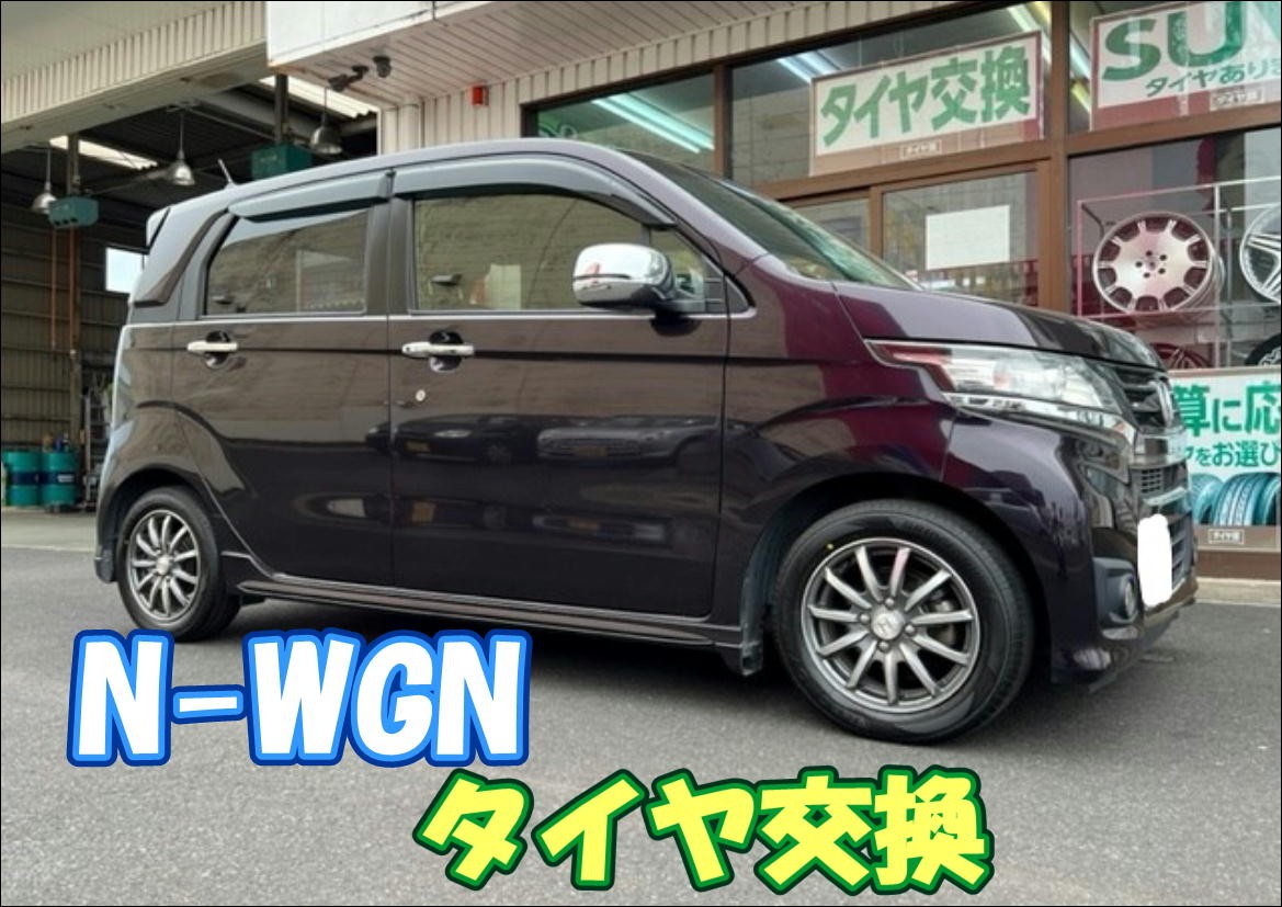 N-WGNタイヤ交換 REGNO GRレジェーラ 軽自動車専用設計タイヤ | ホンダ