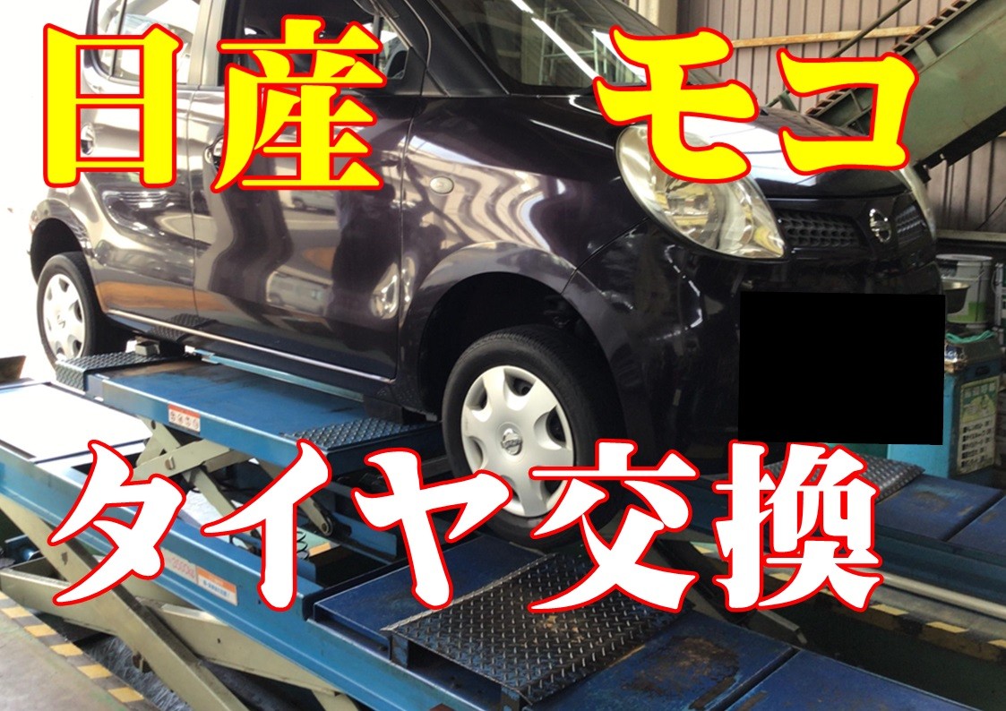 日産モコ　タイヤ交換　タイヤ館三原
