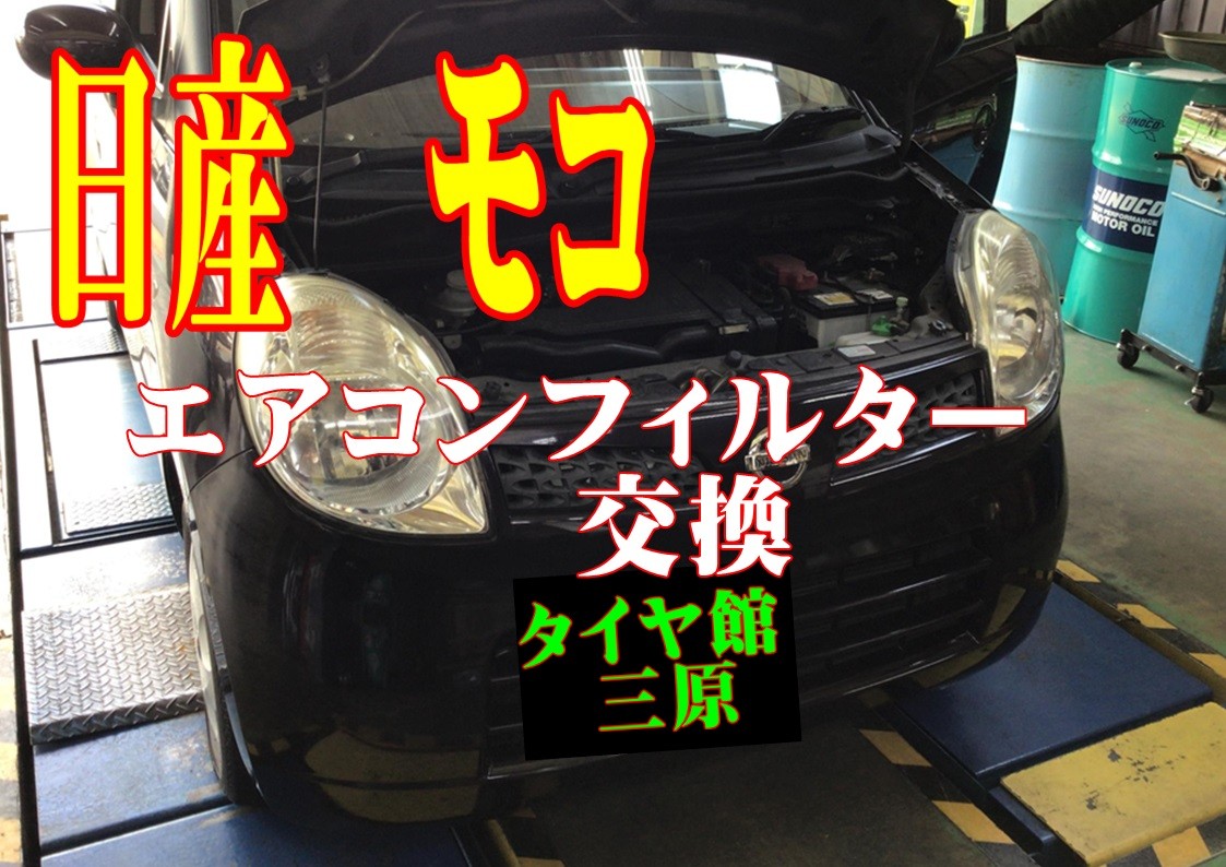 日産モコ　エアコンフィルター交換　タイヤ館三原