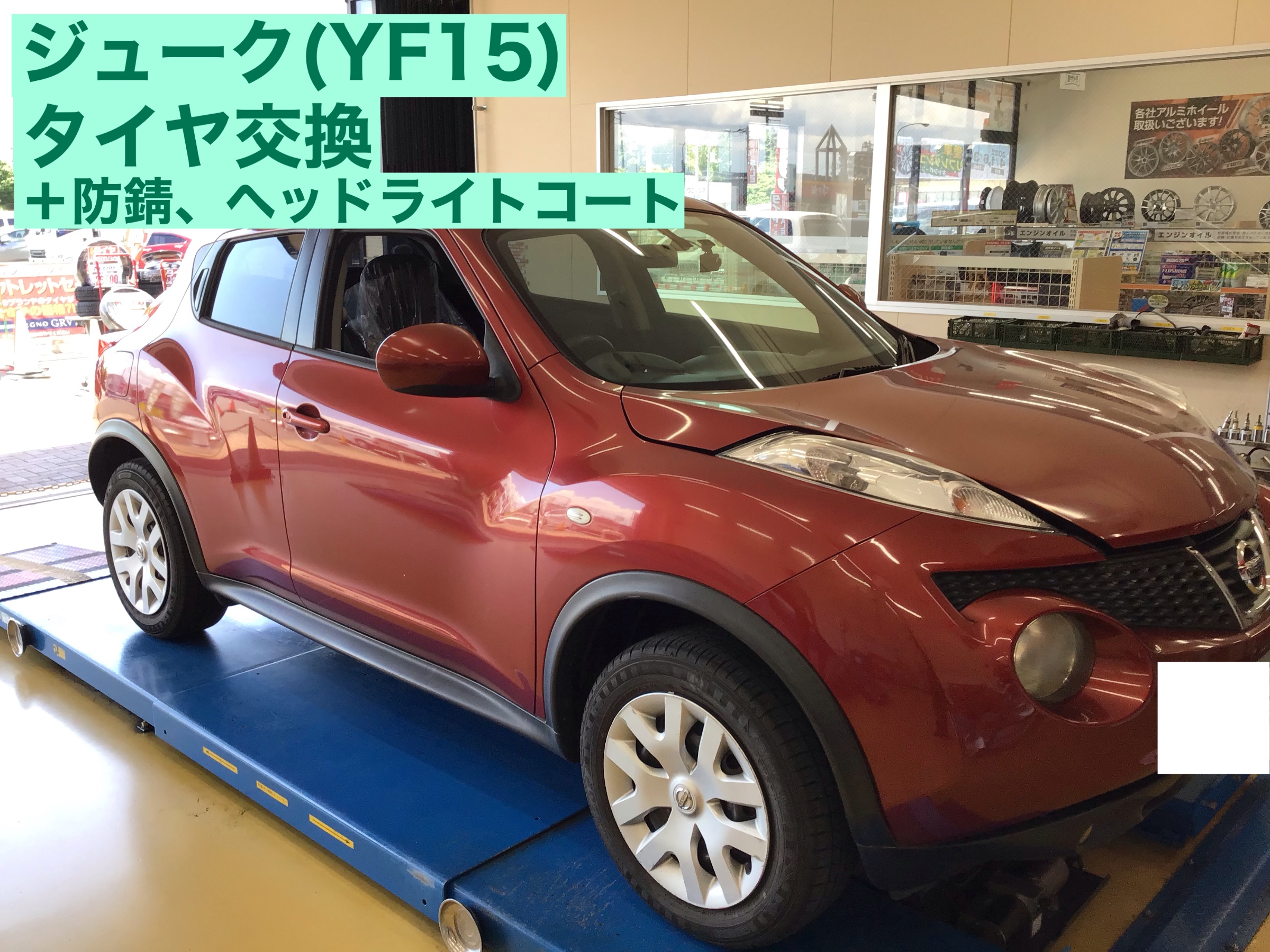 日産/ジューク】タイヤ交換、防錆、ヘッドライトコート | サービス事例