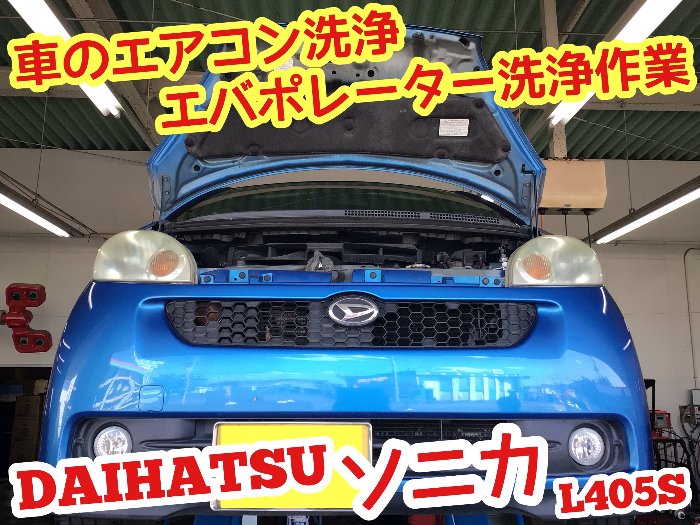 エバポレーター洗浄作業 ダイハツ ソニカ ダイハツ ソニカ メンテナンス商品 その他 無料安全点検 ひたち多賀店作業紹介 タイヤ館 ひたち多賀 茨城県のタイヤ カー用品ショップ タイヤからはじまる トータルカーメンテナンス タイヤ館グループ