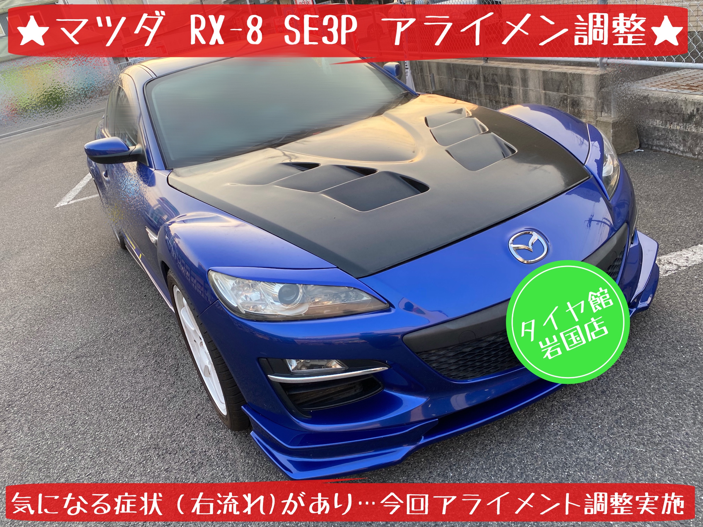 マツダ　RX-8 SE3P アライメント調整