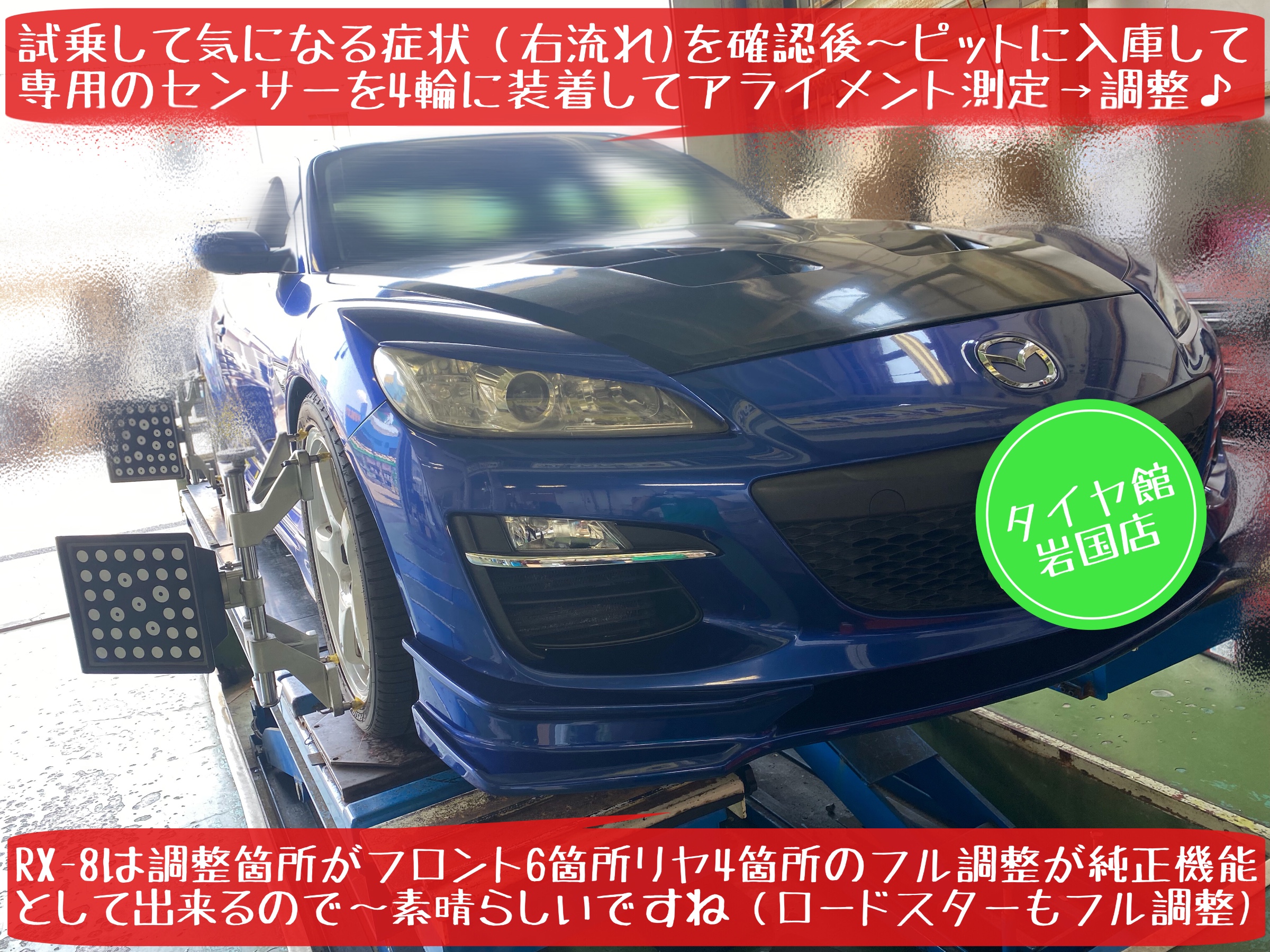 マツダ　RX-8 SE3P アライメント調整