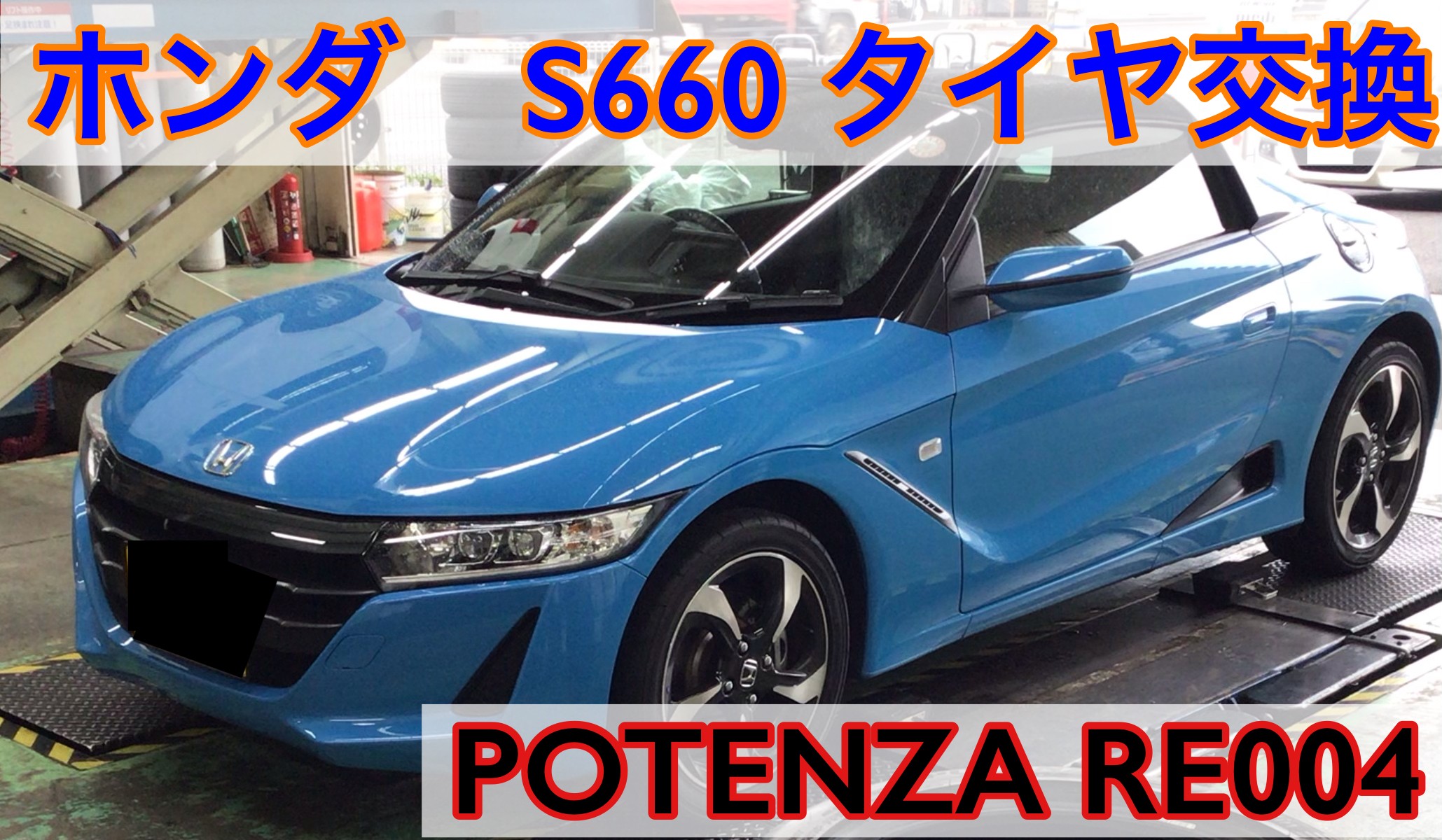 ホンダ　S660　タイヤ交換　ポテンザ