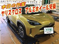 トヨタ】【ヤリスクロス】 タイヤ＆アルミホイールセット取付 | 店舗お 
