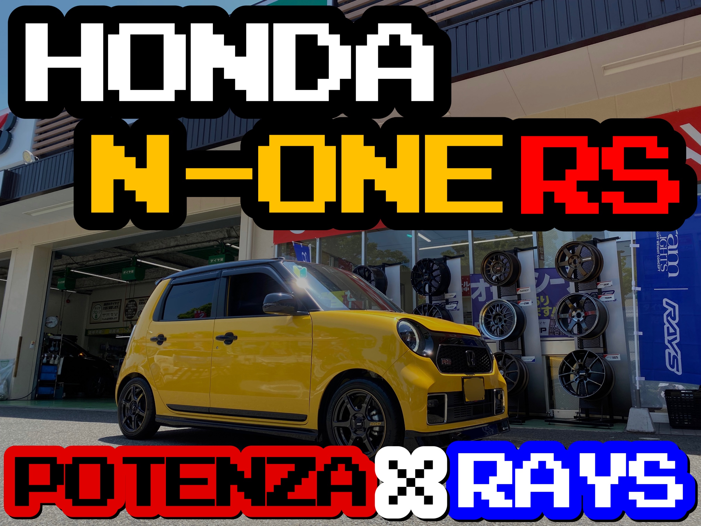 N-ONE RS+POTENZA+RAYS | 店舗おススメ情報 | タイヤ館 尼崎
