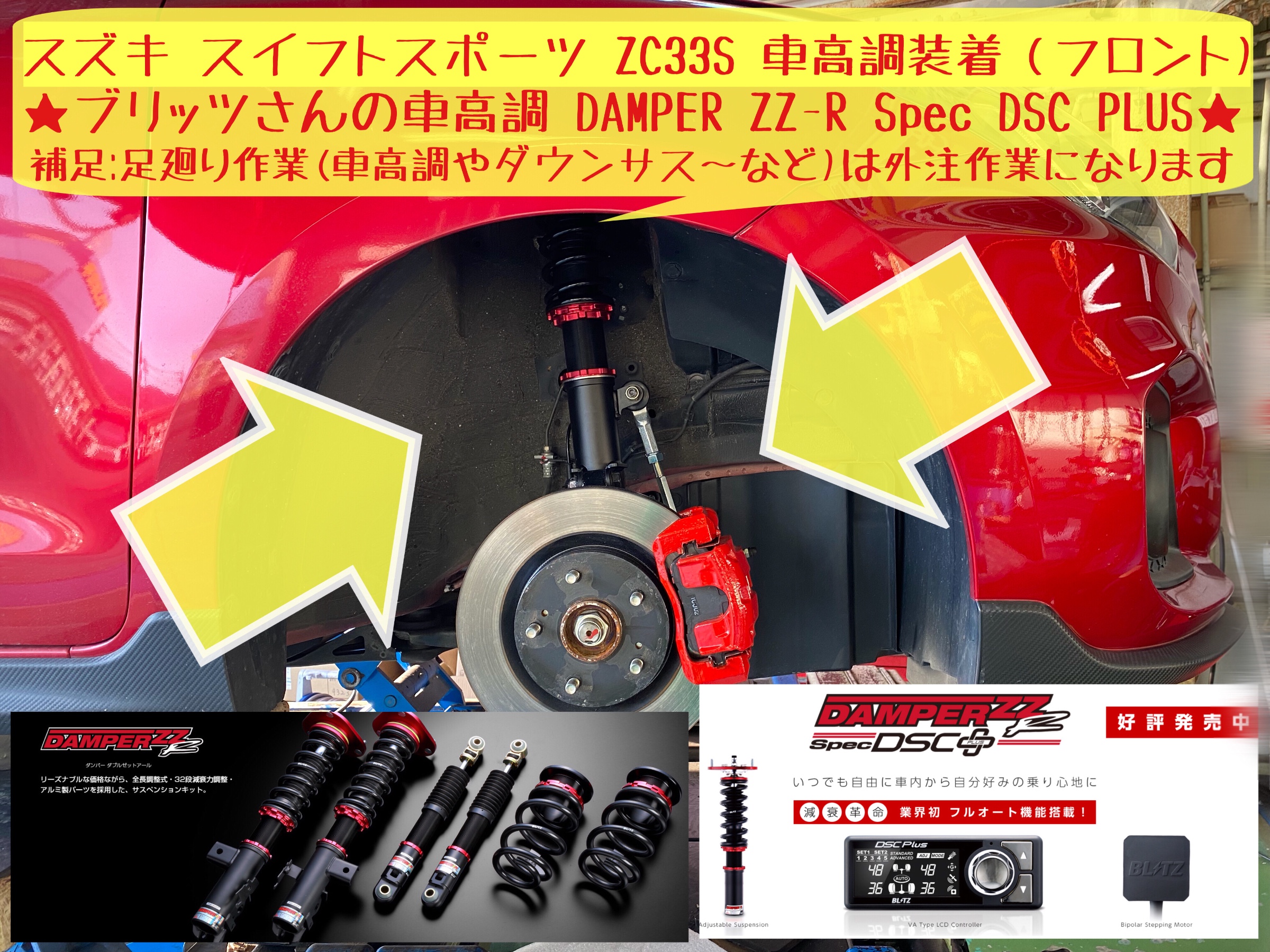 スズキ　スイフトスポーツ　ZC33S ブリッツ　車高調 DAMPER ZZ-R