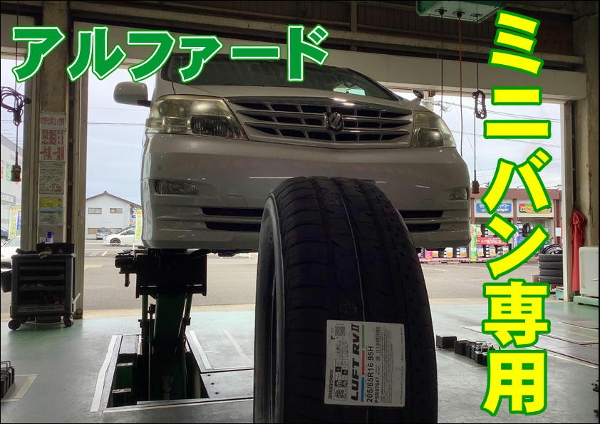 205/65R16 タイヤ交換！ | トヨタ アルファード タイヤ タイヤ