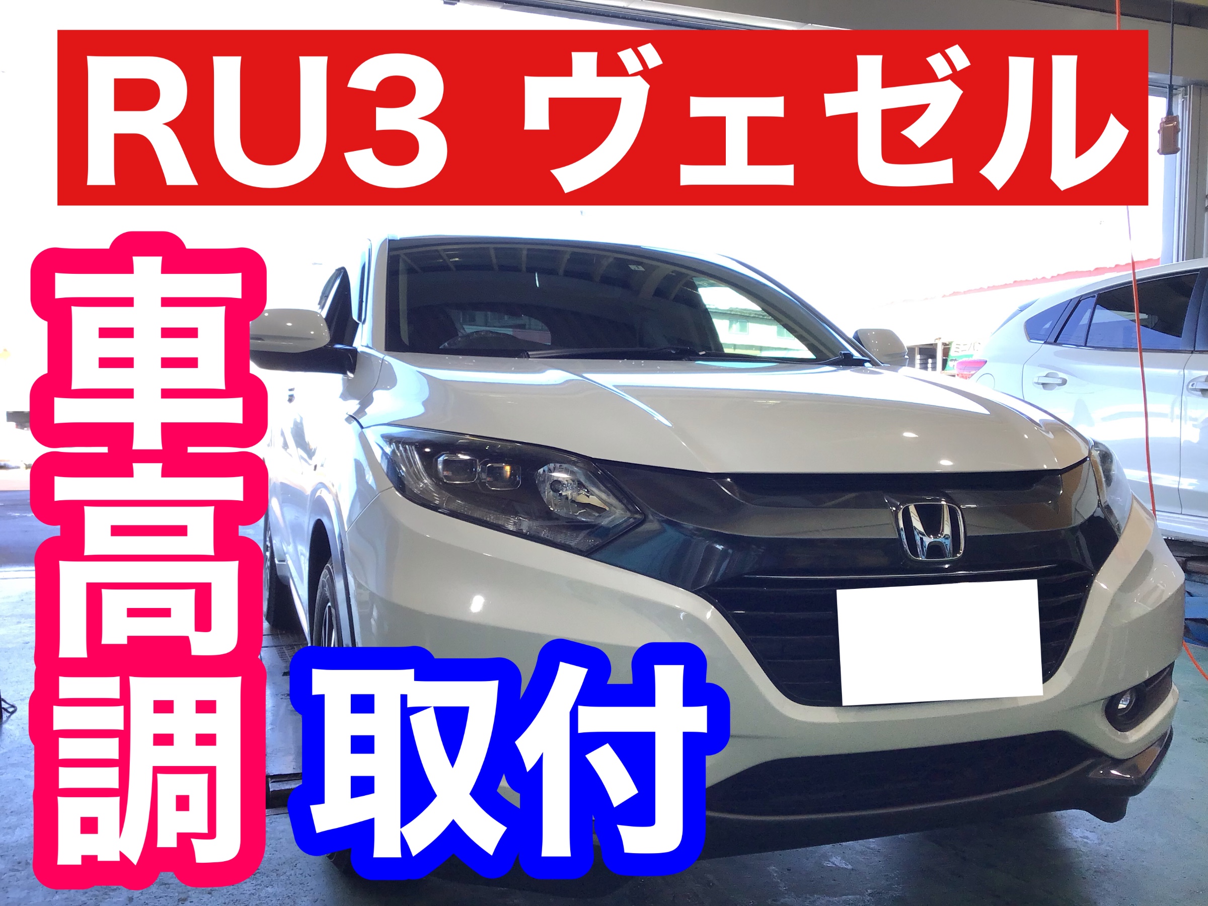 ◇RU3 ヴェゼル 車高調取り付け(リア編)◇ | ホンダ ヴェゼル その他