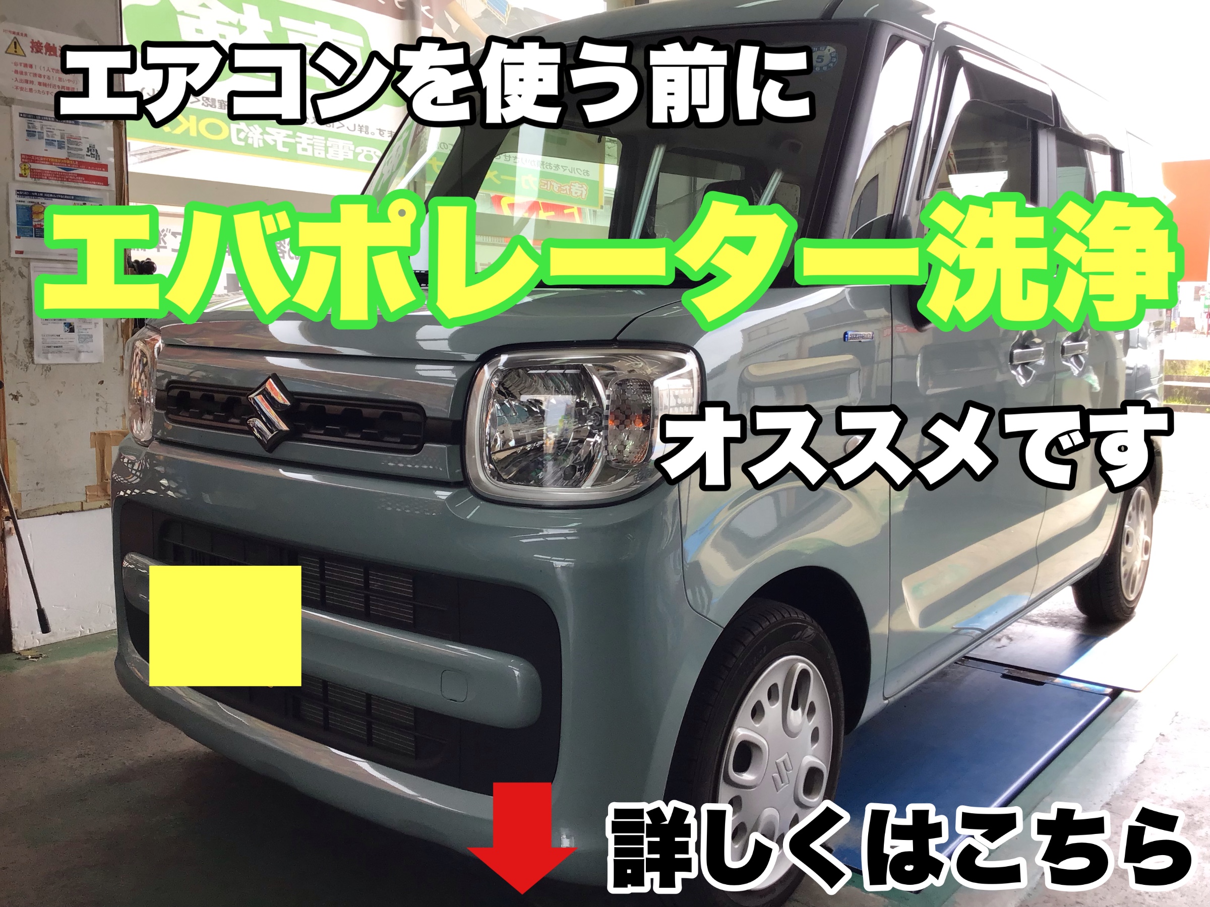 お車のエアコンの奥 キレイにしませんか エバポレーター洗浄 スズキ スペーシア メンテナンス商品 スタッフ日記 タイヤ館 寺尾 新潟県のタイヤ カー用品ショップ タイヤからはじまる トータルカーメンテナンス タイヤ館グループ