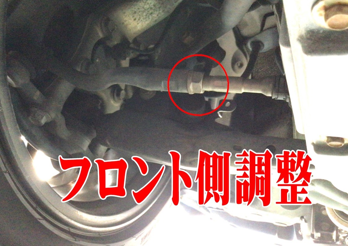 アライメント調整箇所　フロント　タイヤ館三原