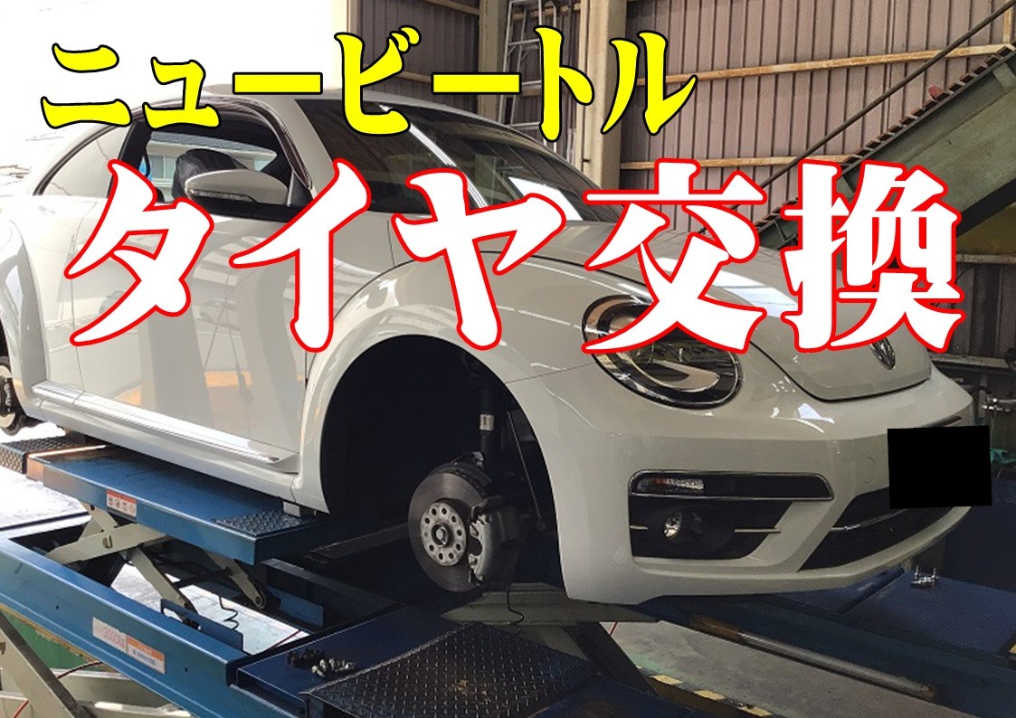 ニュービートル　タイヤ交換　タイヤ館三原