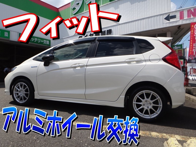 フィット（GP5） 「タイヤ・アルミホイール交換」 | 店舗おススメ情報  