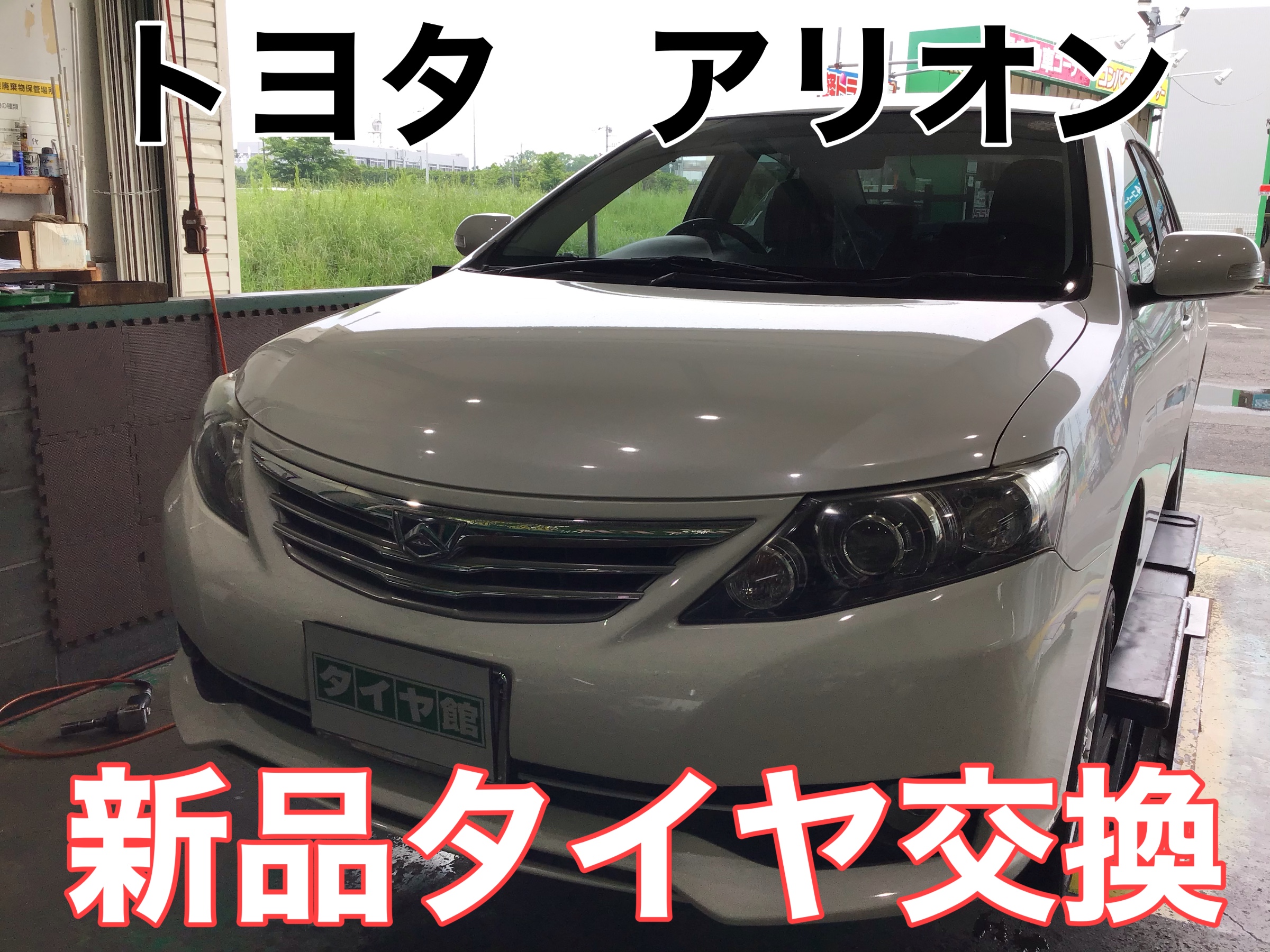アリオン 195/55R16 タイヤ交換で雨の日も安心快適走行!! | トヨタ