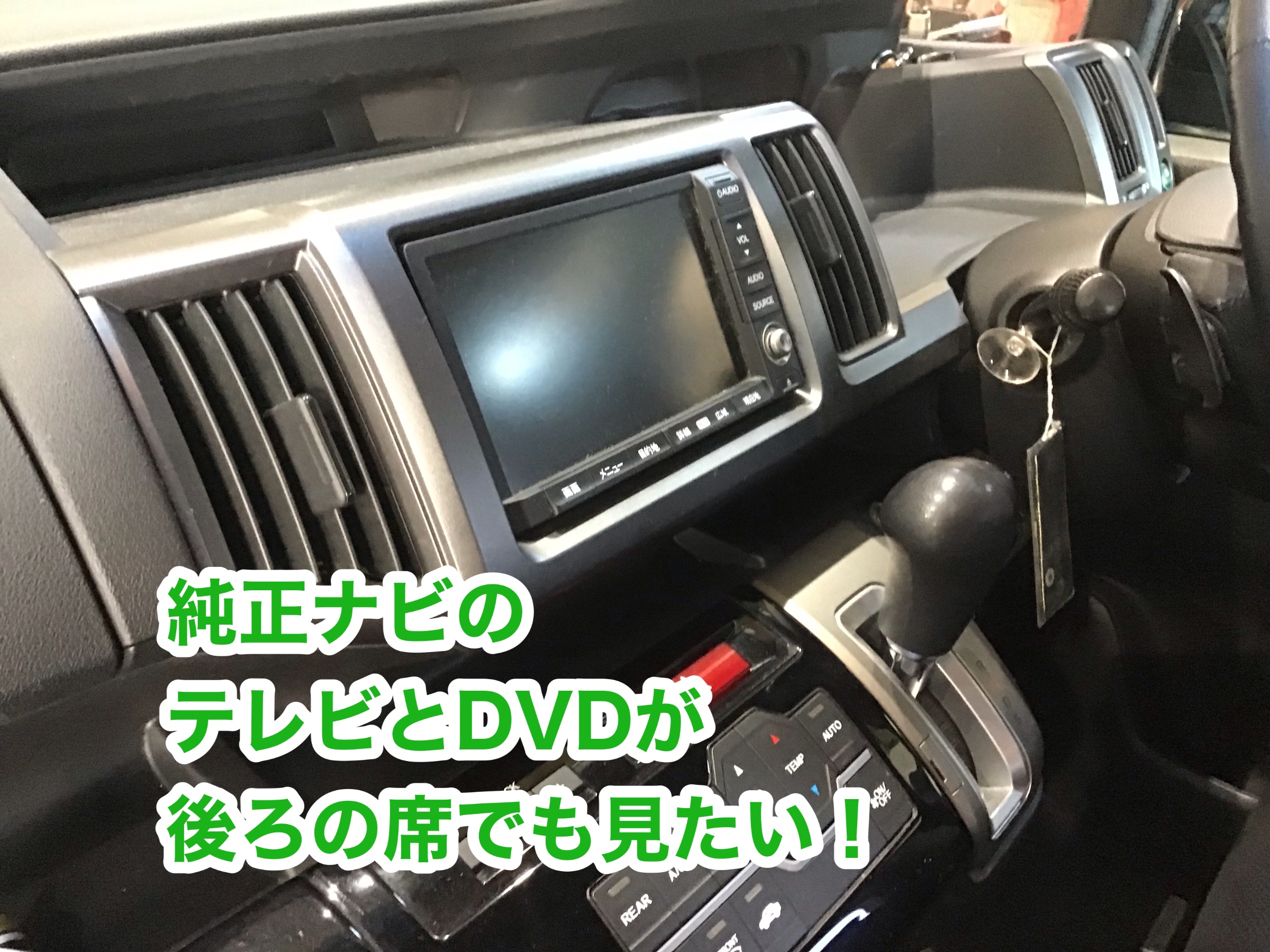 Rkステップワゴン にアルパインフリップダウンモニター取り付け ホンダ ステップワゴン Av ナビ機器 カー用品取付 Av商品取付 サービス事例 タイヤ館 柏崎 新潟県のタイヤ カー用品ショップ タイヤからはじまる トータルカーメンテナンス タイヤ館グループ