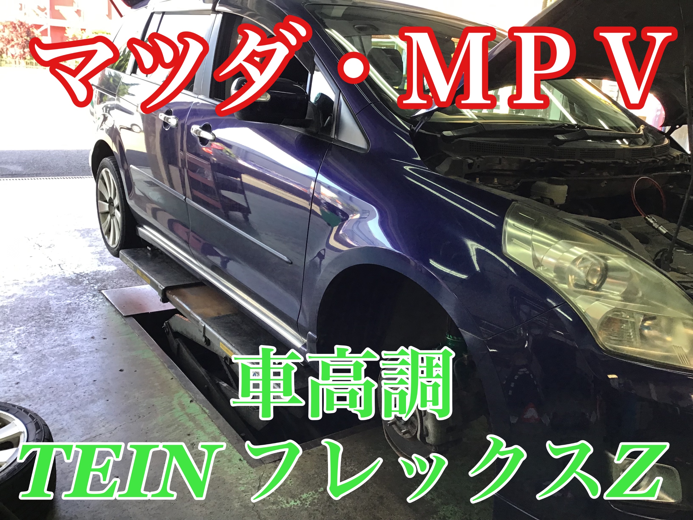 マツダ Mpv 車高調取り付け Tein マツダ Mpv 日立大みか店作業事例 タイヤ館 日立 大みか 茨城県のタイヤ カー用品ショップ タイヤからはじまる トータルカーメンテナンス タイヤ館グループ