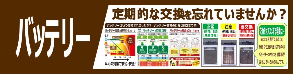 バッテリー点検