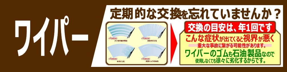 ワイパー点検