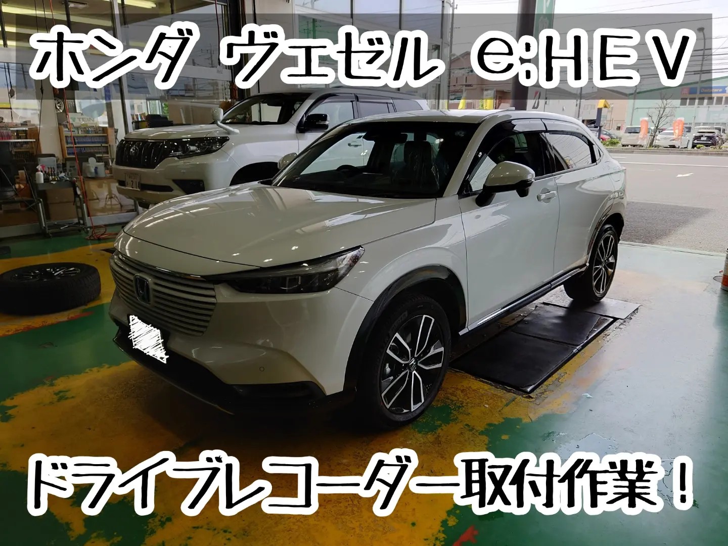 ホンダ ヴェゼル ドライブレコーダー取付作業 ホンダ ヴェゼル その他 カー用品取付 ドライブレコーダー取付 サービス事例 タイヤ館 川口 タイヤからはじまる トータルカーメンテナンス タイヤ館グループ