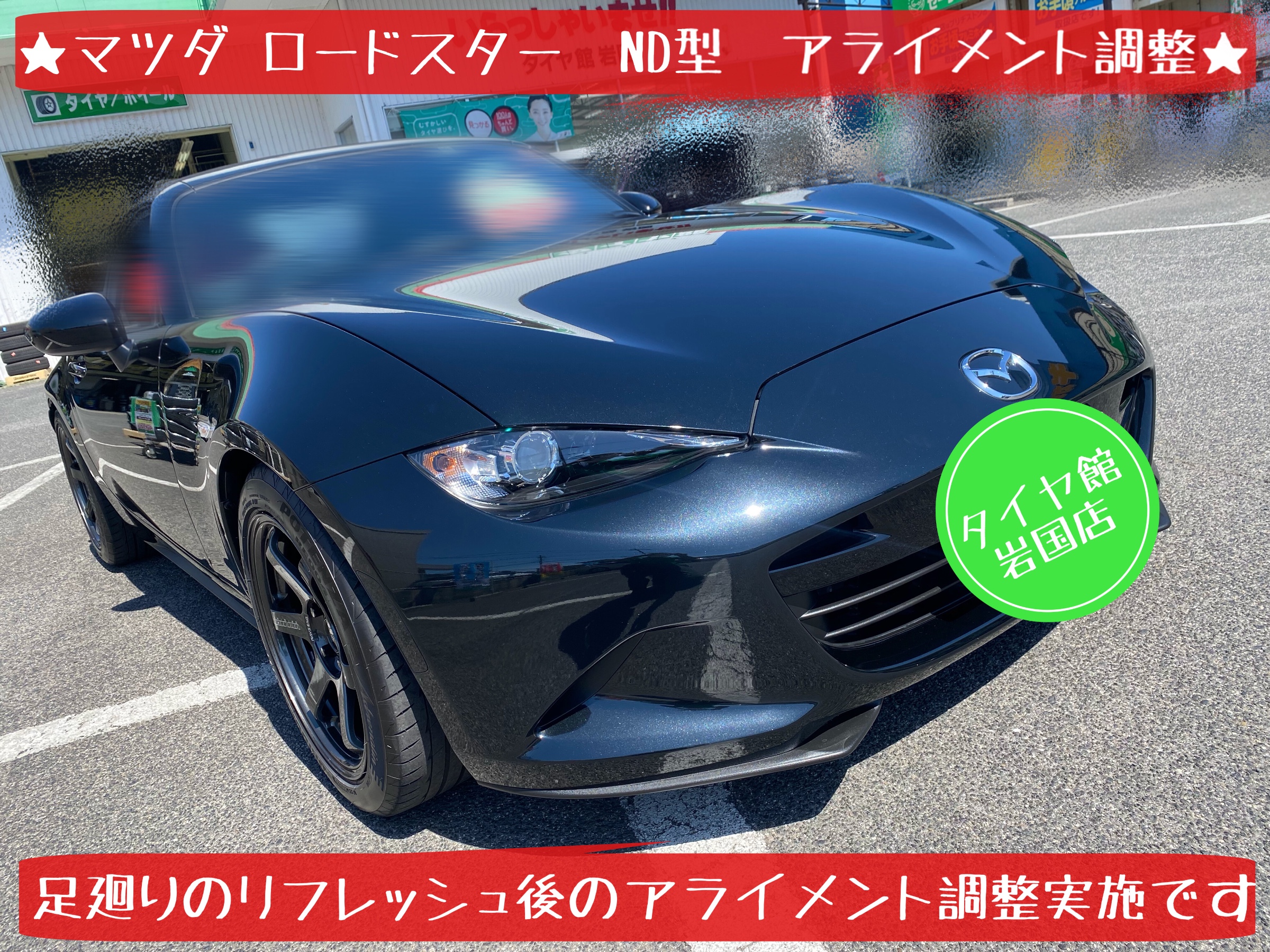 マツダ ロードスター　ND型　アライメント調整