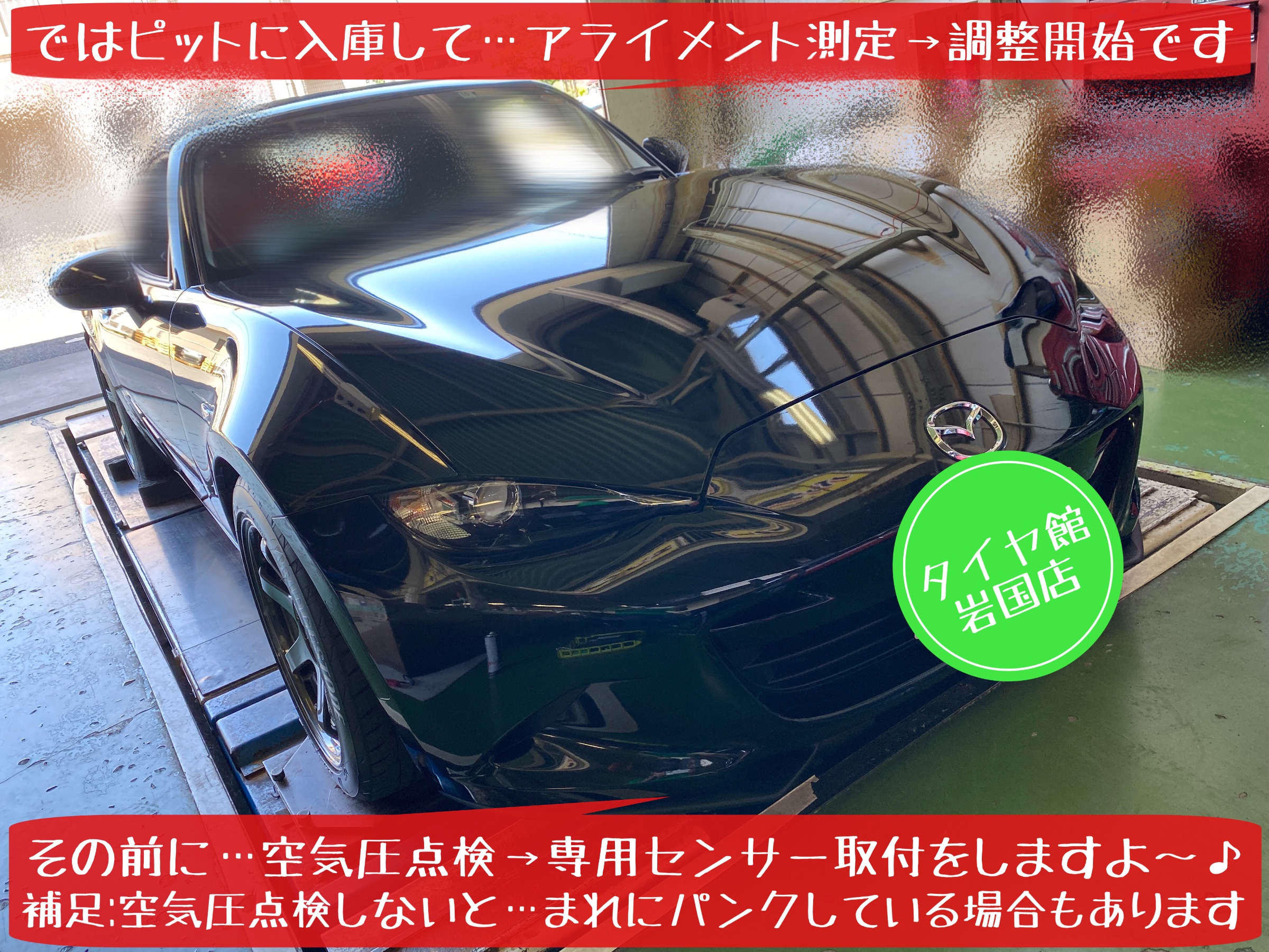 マツダ ロードスター　ND型　アライメント調整