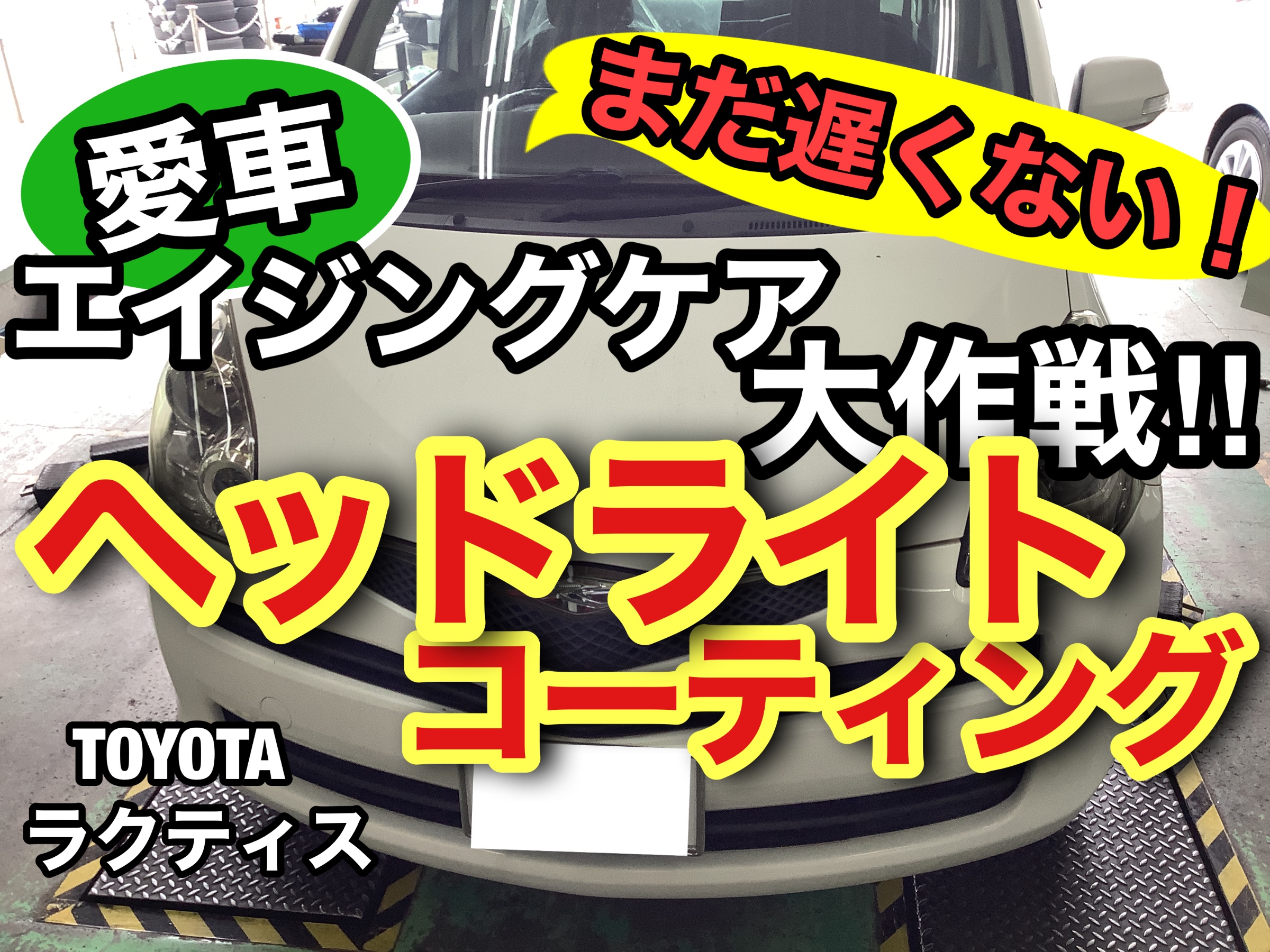 トヨタ　ラクティス