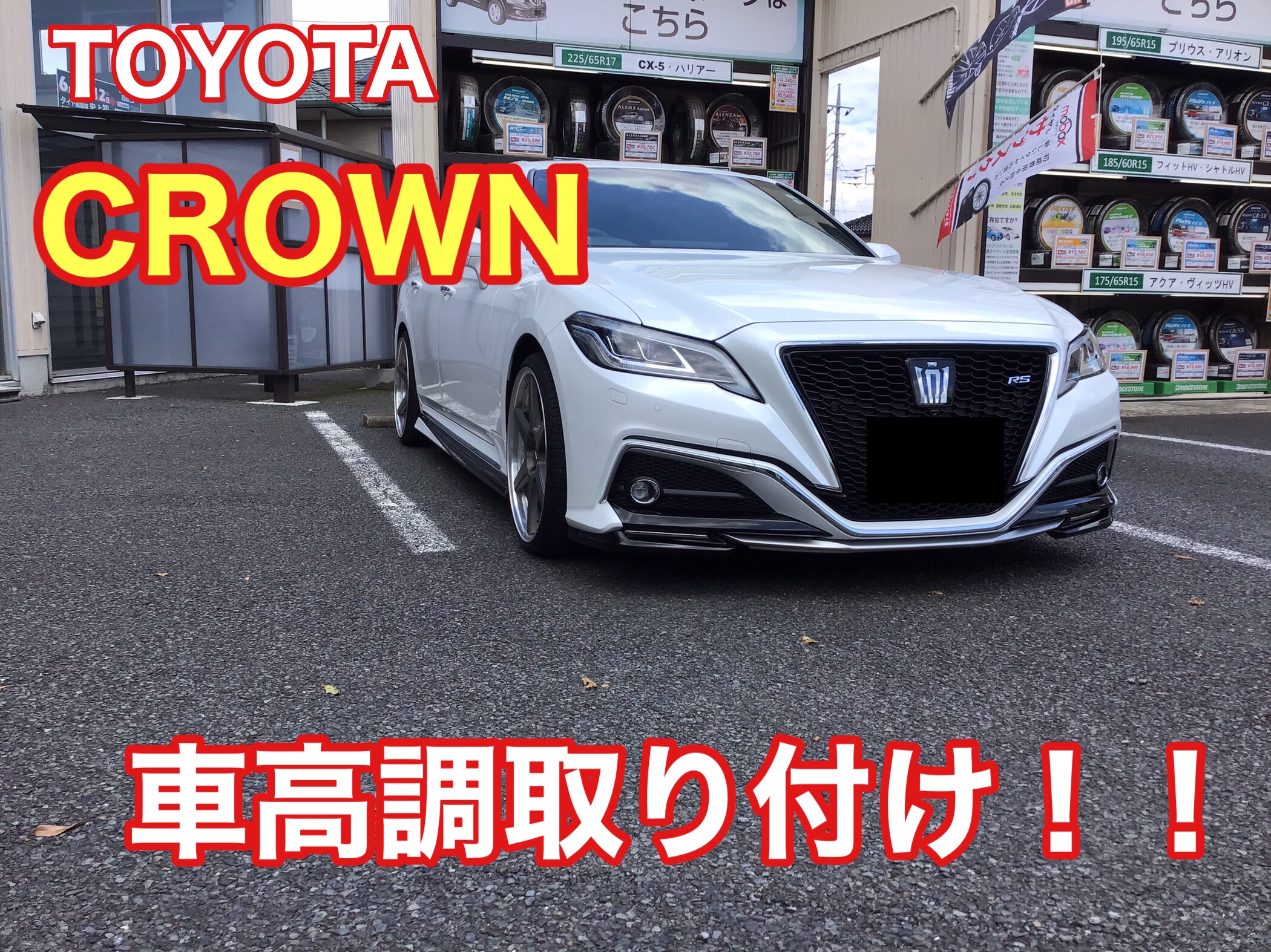 トヨタ クラウン 車高調取り付け O トヨタ クラウンセダン その他 タイヤ ホイール関連 4輪トータルアライメント調整 結城店の作業日記 タイヤ館 結城 茨城県のタイヤ カー用品ショップ タイヤからはじまる トータルカーメンテナンス タイヤ館グループ