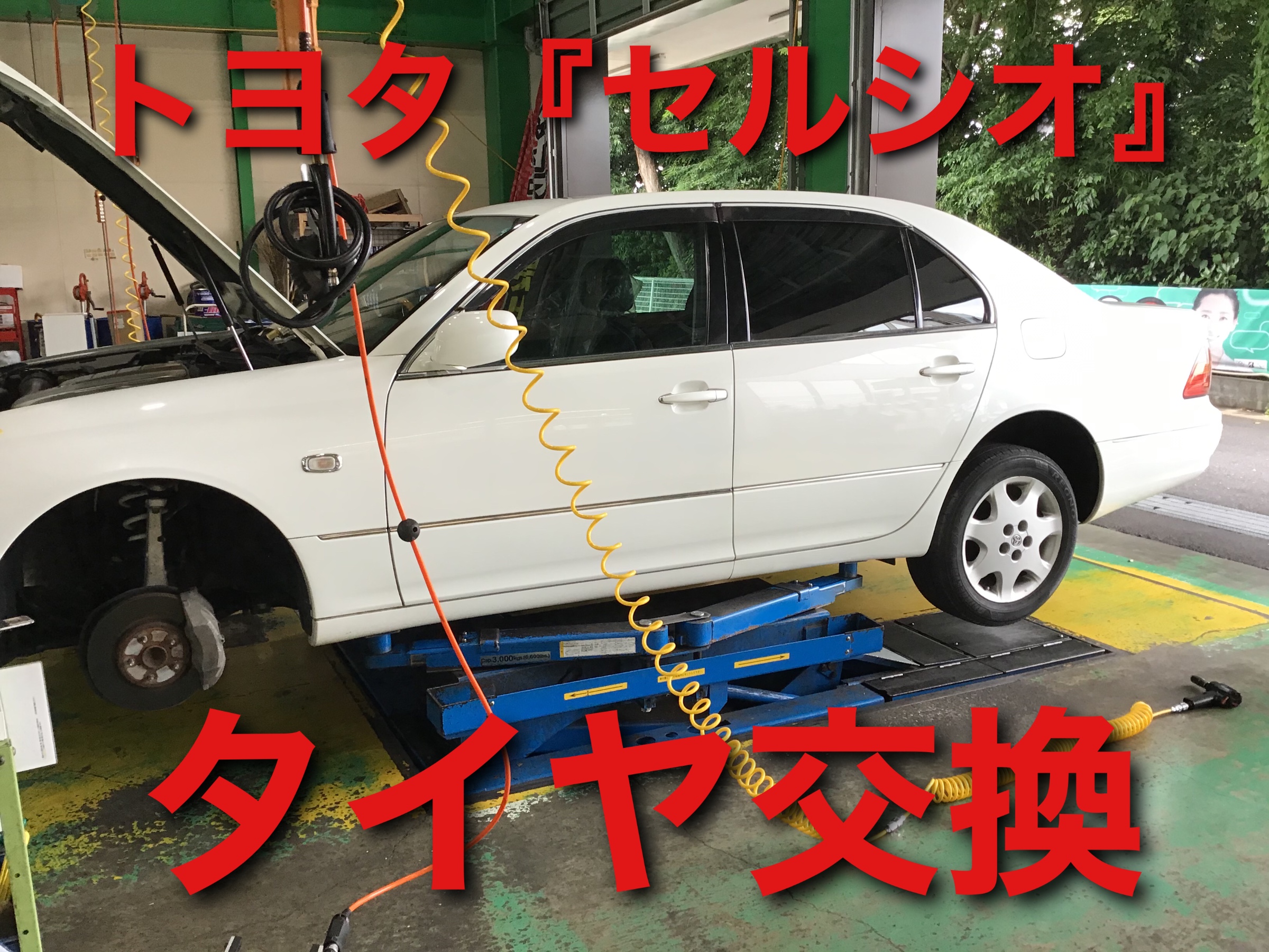 トヨタ セルシオ タイヤ交換 トヨタ セルシオ タイヤ タイヤ ホイール関連 タイヤ ホイール交換 サービス事例 タイヤ館 上尾平塚 タイヤからはじまる トータルカーメンテナンス タイヤ館グループ