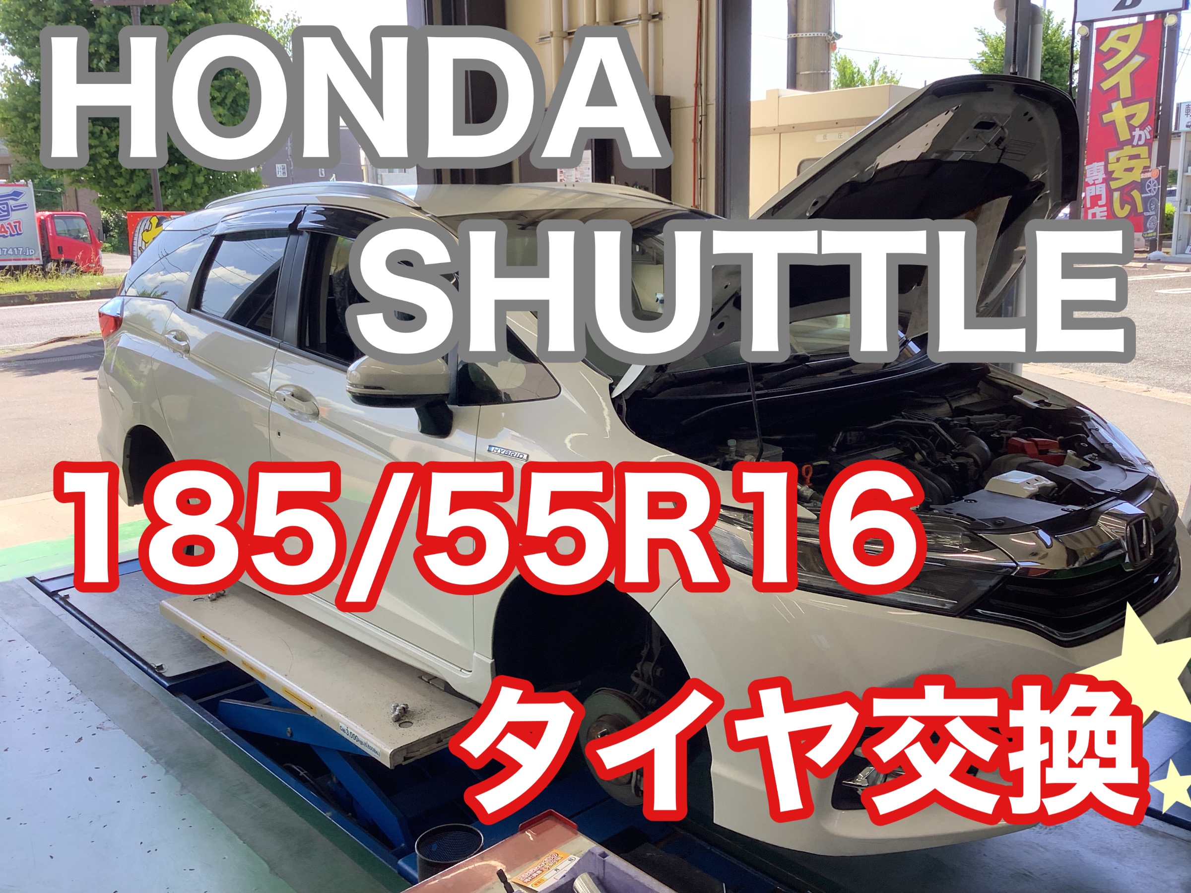 ホンダ シャトル タイヤ交換 185/55R16 GP7 | 店舗おススメ情報 